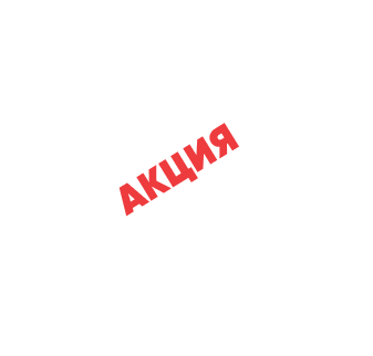 Акция